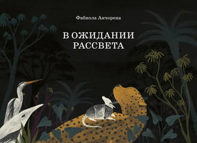 Обложка «В ожидании рассвета» с пятнистой большой кошкой и лесными животными.