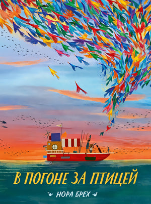 Обложка В погоне за птицей 978-5-6048287-5-5