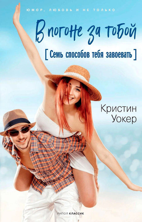 Обложка книги «В погоне за тобой. Семь способов тебя завоевать» Кристин Уокер