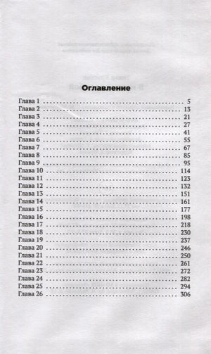 Страница «Оглавление» со списком 26 глав и номерами страниц