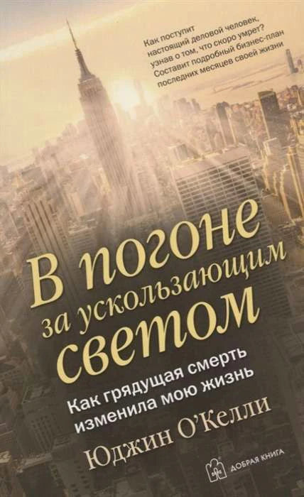 Обложка книги «В погоне за ускользающим светом» Юджина О’Келли