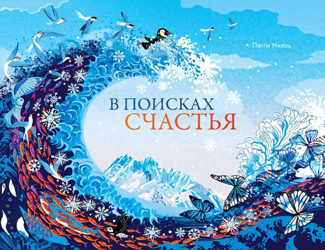 Обложка В поисках счастья 978-5-605-09831-7