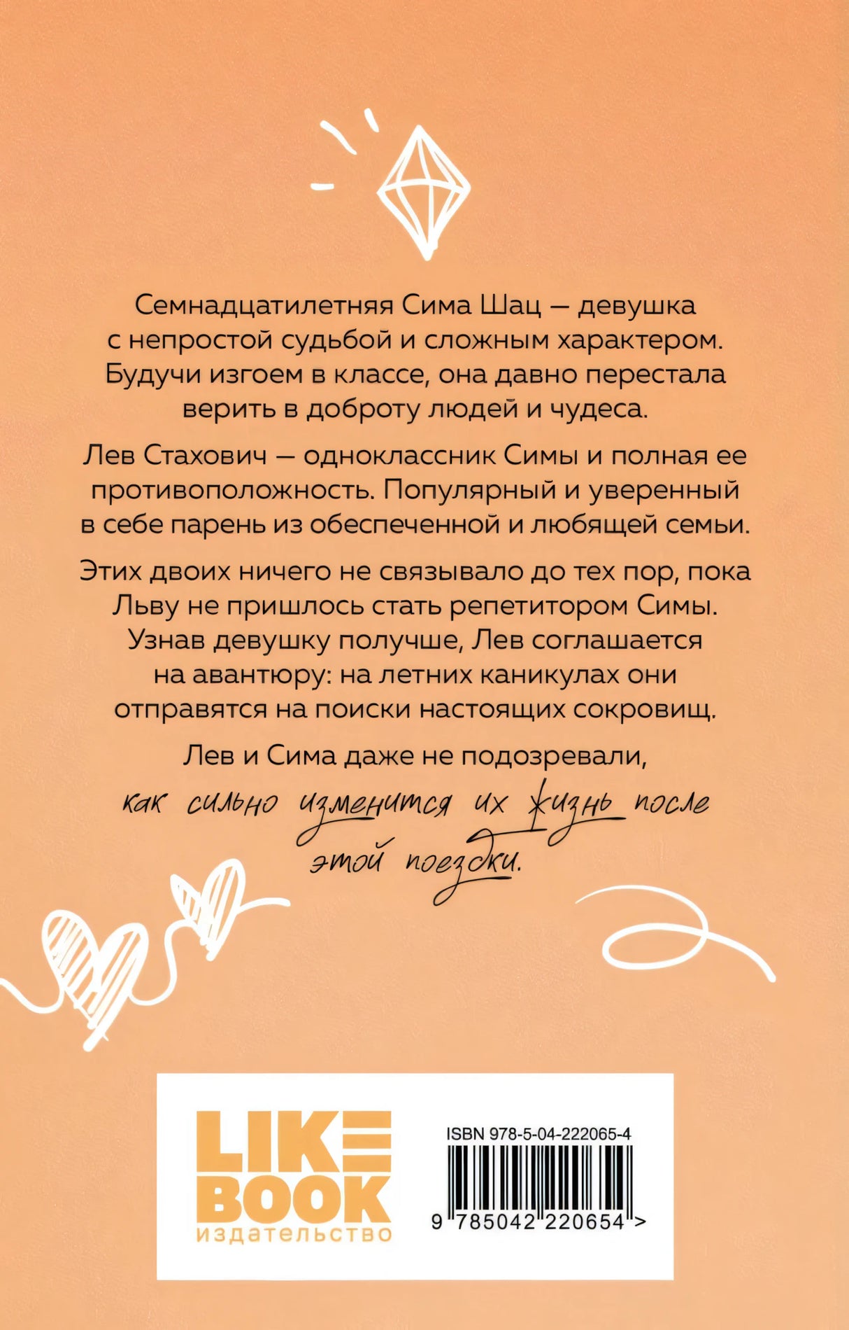 В поисках сокровища 9785042220654