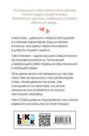 В поисках сокровища 978-5-04-186283-1 - 0