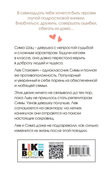 В поисках сокровища 978-5-04-186283-1 - 0