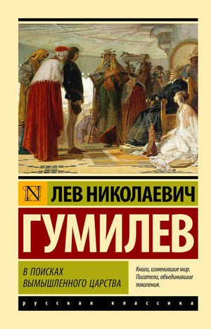 Обложка книги Льва Гумилева «В поисках вымышленного царства»