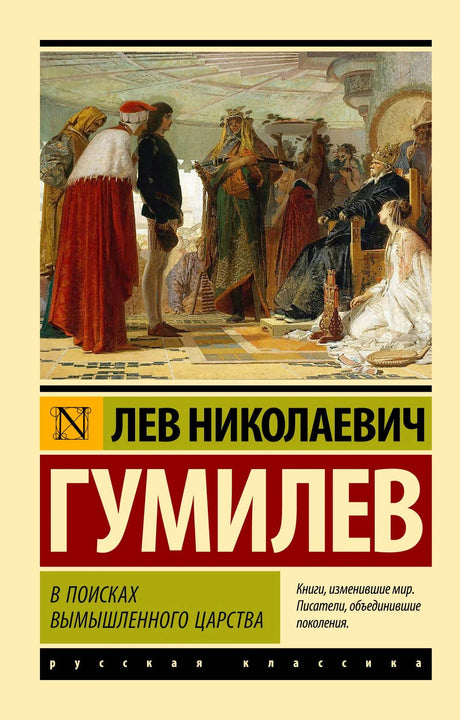 Обложка книги Льва Гумилева «В поисках вымышленного царства»