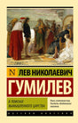 Обложка книги Льва Гумилева «В поисках вымышленного царства»