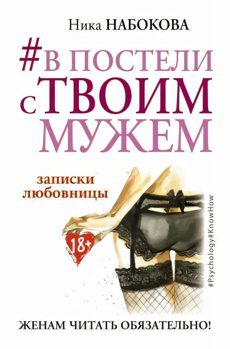 Обложка книги Ники Набоковой «#в постели с твоим мужем» с рисунком женского белья
