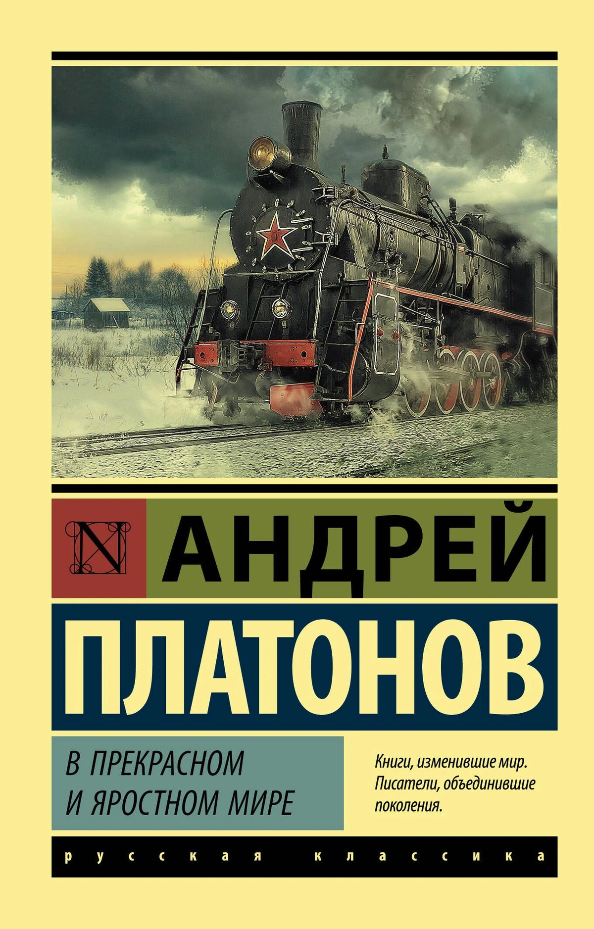 Обложка книги Андрея Платонова «В прекрасном и яростном мире» с паровозом.