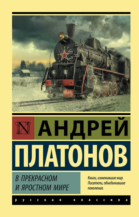 Обложка книги Андрея Платонова «В прекрасном и яростном мире» с паровозом.