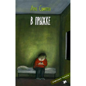 Обложка книги Арне Свингена «В прыжке»: мальчик сидит на кровати в тёмной комнате.