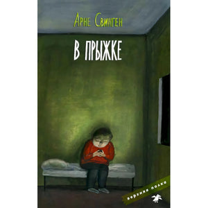 Обложка книги Арне Свингена «В прыжке»: мальчик сидит на кровати в тёмной комнате.