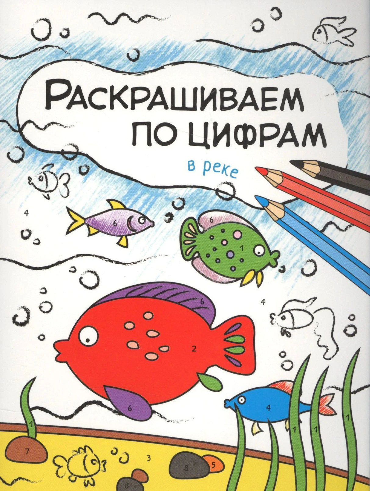 Обложка раскраски по цифрам с рыбами, водой и цветными карандашами