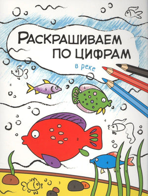 Обложка раскраски по цифрам с рыбами, водой и цветными карандашами