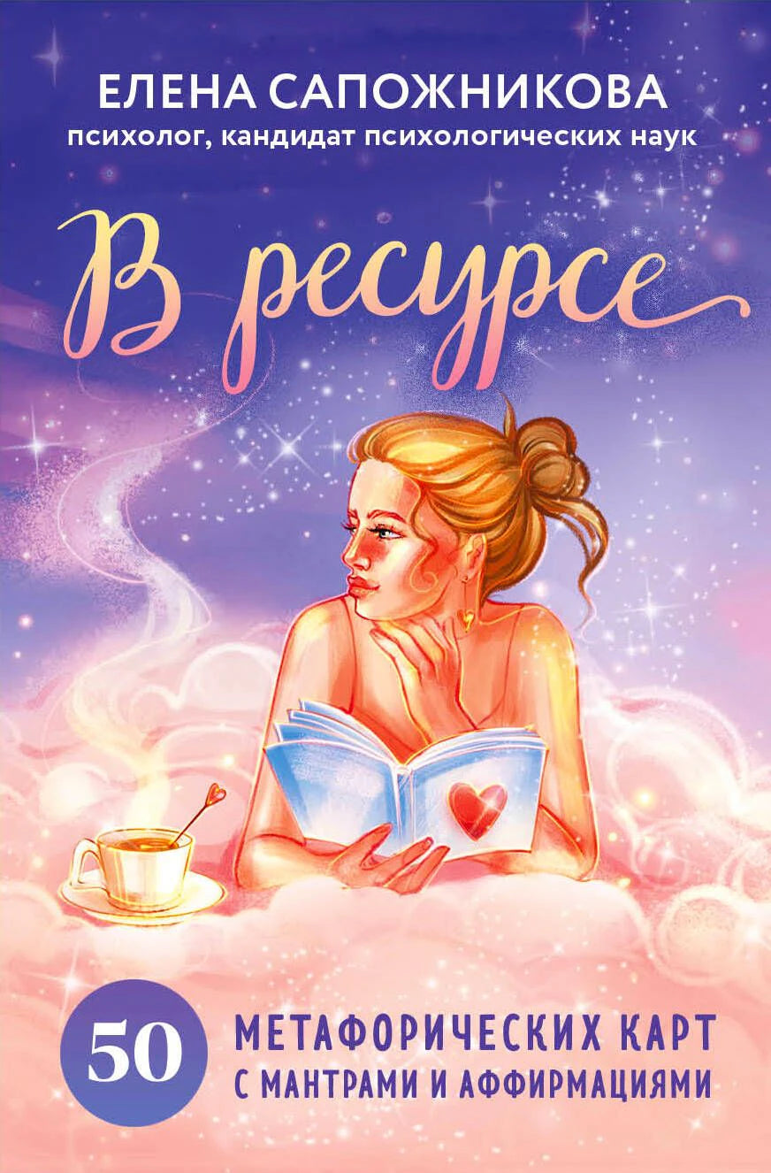 Лицевая сторона коробки «В ресурсе» с иллюстрацией женщины, читающей книгу.