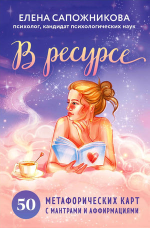 Лицевая сторона коробки «В ресурсе» с иллюстрацией женщины, читающей книгу.