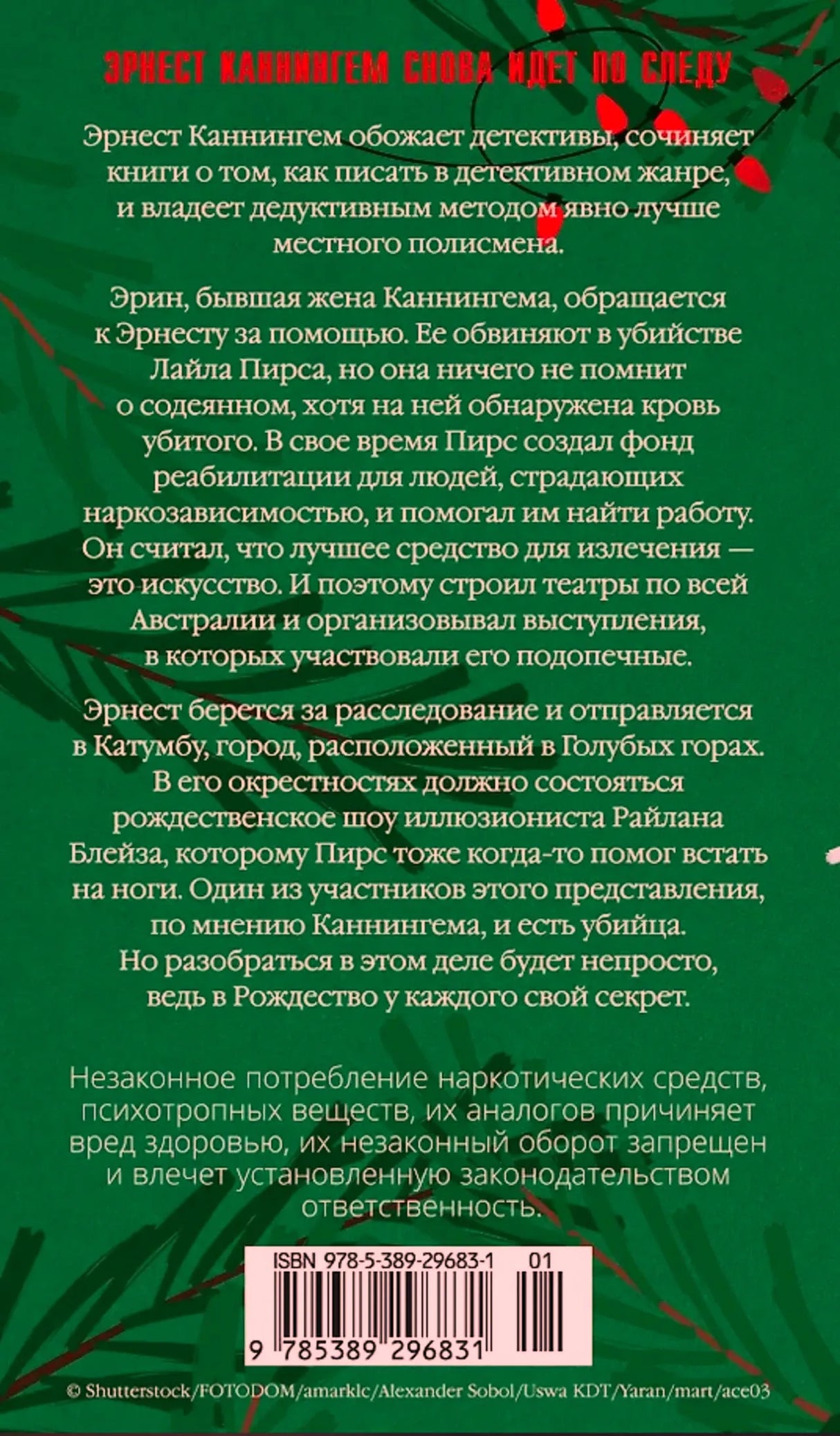 Задняя обложка с аннотацией, штрихкодом и зелёно-красным оформлением.