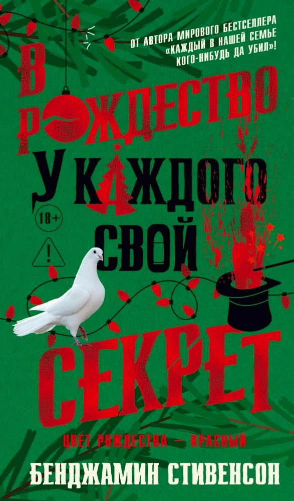 Передняя обложка романа «В Рождество у каждого свой секрет» на зелёном фоне.