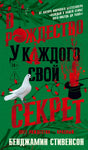 Передняя обложка романа «В Рождество у каждого свой секрет» на зелёном фоне.