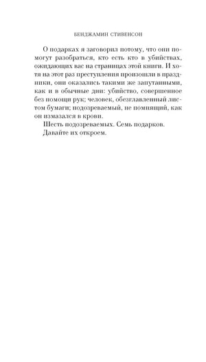 Страница пролога с фразой «Шесть подозреваемых. Семь подарков».