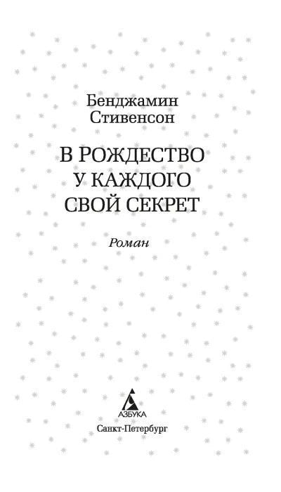 Титульная страница романа с именем автора, названием и логотипом «Азбуки».