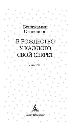 Титульная страница романа с именем автора, названием и логотипом «Азбуки».