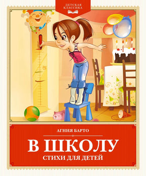 «В школу. Стихи для детей» — изображение