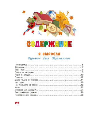 Страница содержания: раздел «Я выросла» и список стихотворений.