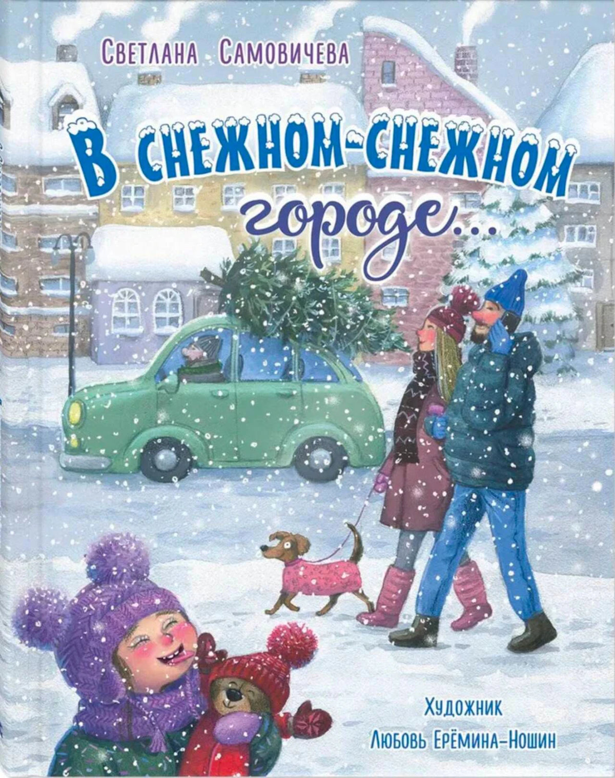 Обложка книги Светланы Самовичевой «В снежном-снежном городе...» с зимней городской сценой.
