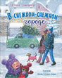 Обложка книги Светланы Самовичевой «В снежном-снежном городе...» с зимней городской сценой.