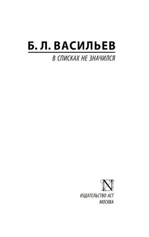 Титульный лист: Б. Л. Васильев «В списках не значился», издательство АСТ