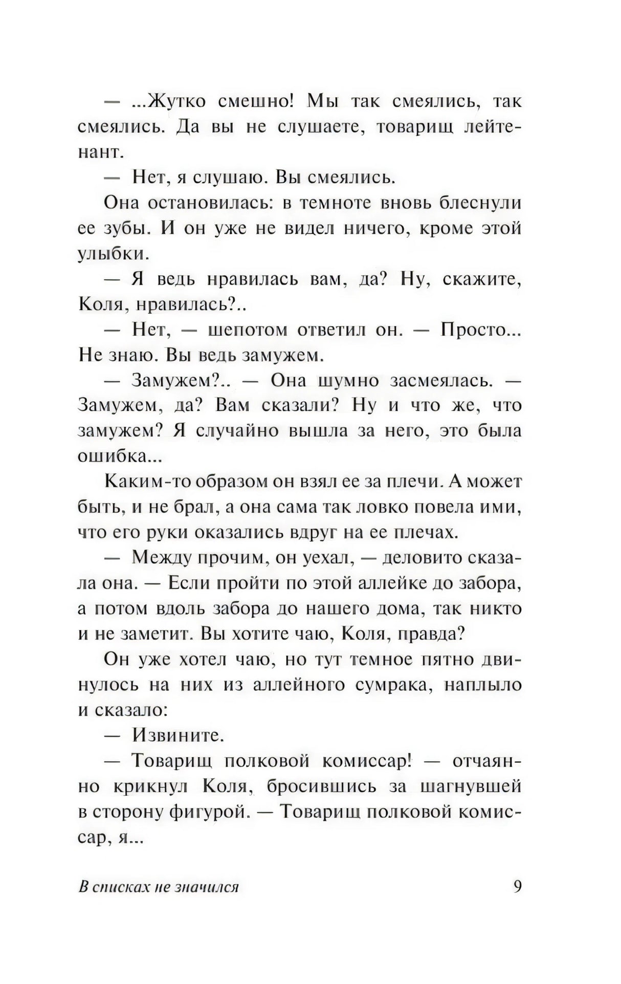 Текст романа с диалогом, страница 9