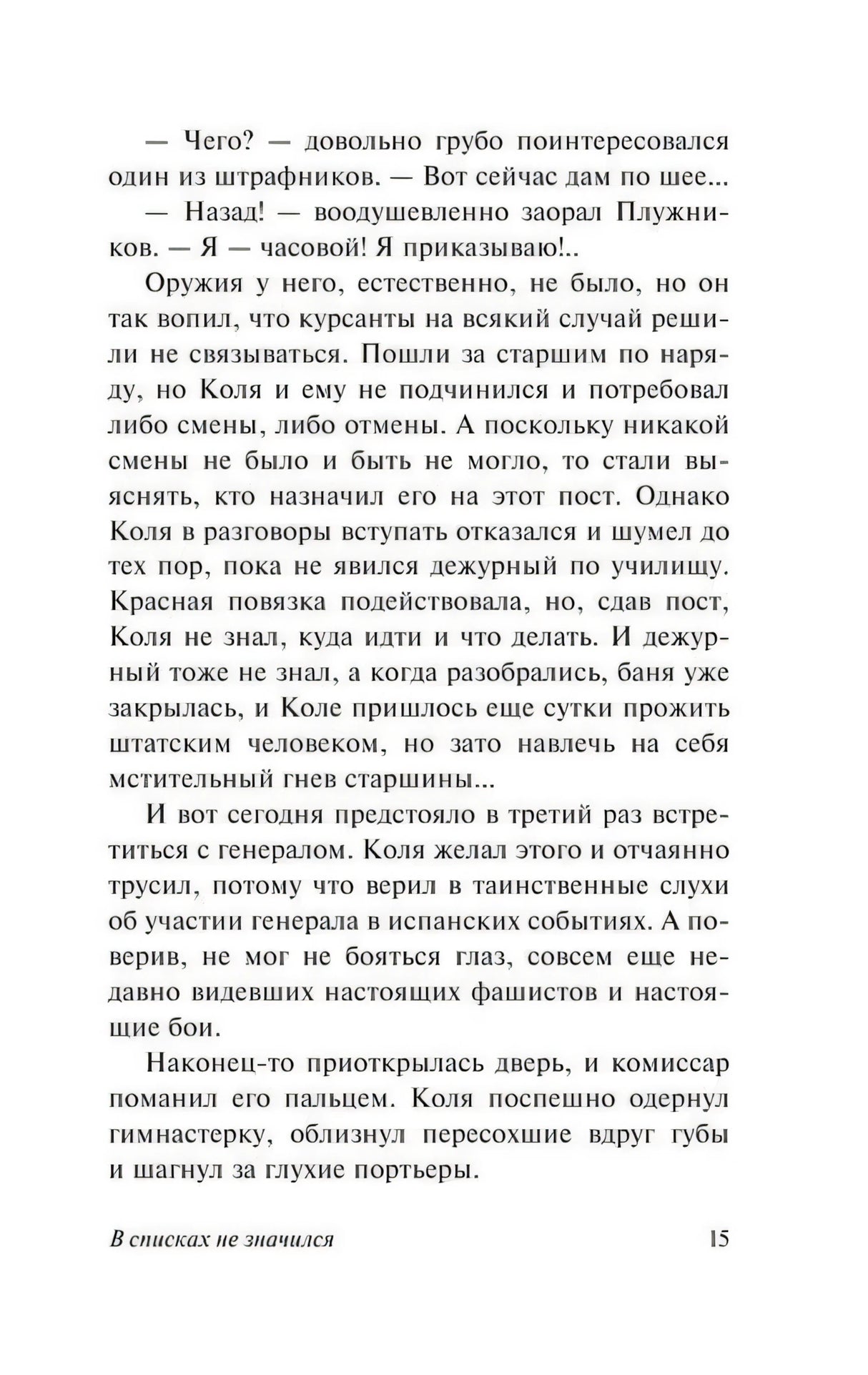 Текст романа с продолжением сцены, страница 15