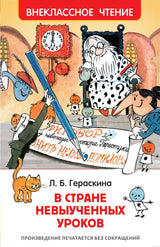 Обложка книги "В стране невыученных уроков" Лия Гераскина