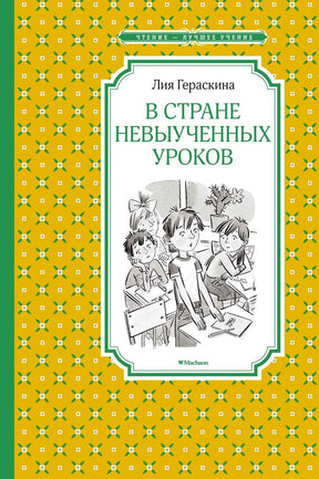 Обложка книги Лии Гераскиной «В стране невыученных уроков».