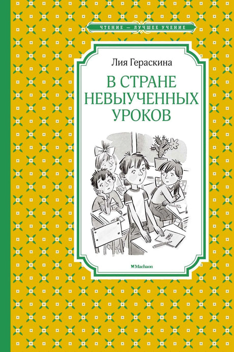 Обложка книги Лии Гераскиной «В стране невыученных уроков».