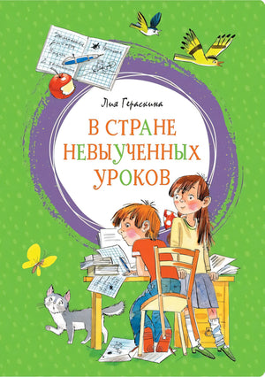 В Стране невыученных уроков