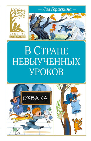 Обложка книги «В Стране невыученных уроков» Лии Гераскиной