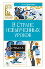 Обложка книги «В Стране невыученных уроков» Лии Гераскиной