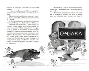 Разворот с текстом и рисунком собаки, мальчика и доски со словом «сабака»