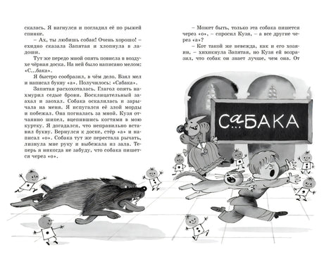Разворот с текстом и рисунком собаки, мальчика и доски со словом «сабака»