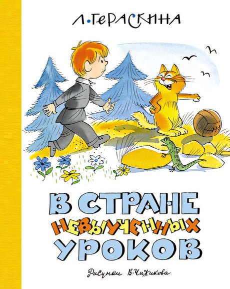 Обложка В стране невыученных уроков 978-5-389-25455-8