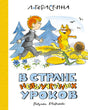 Обложка В стране невыученных уроков 978-5-389-25455-8