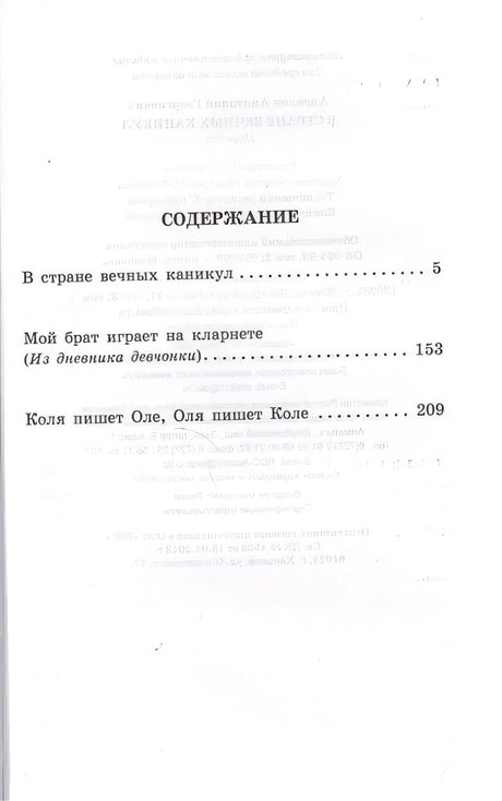 В стране вечных каникул 978-5-17-090826-4 - 4