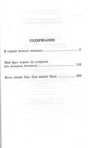 В стране вечных каникул 978-5-17-090826-4 - 4