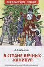 Обложка В стране вечных каникул 978-5-353-09165-3