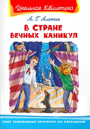 В Стране  Вечных Каникул null - 0