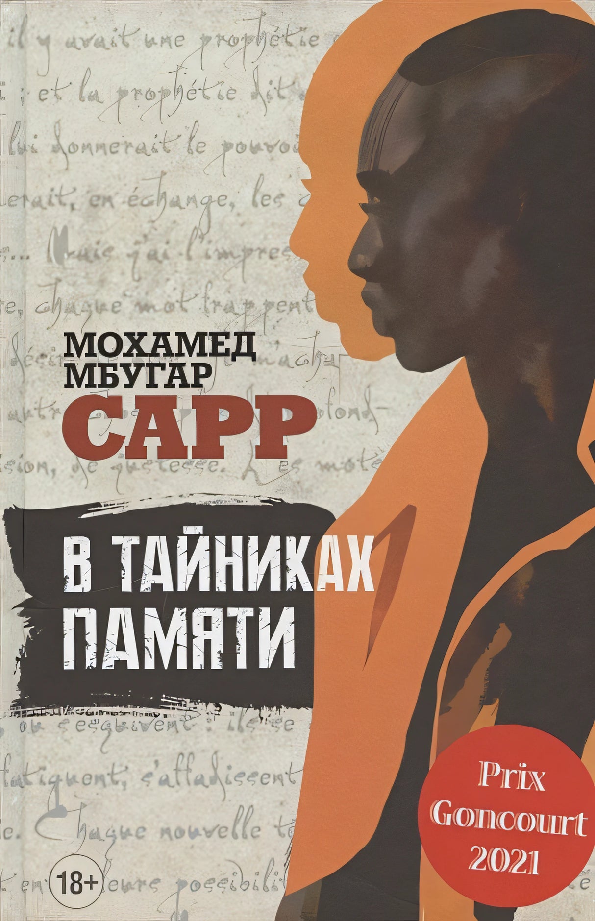 Обложка В тайниках памяти. Роман 978-5-00131-474-5