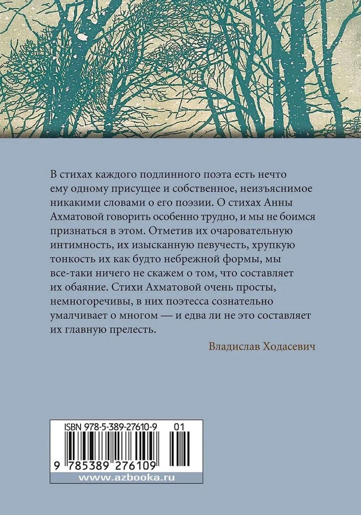 Задняя обложка с цитатой Владислава Ходасевича, штрихкодом и рисунком деревьев.
